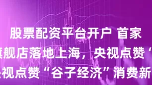 股票配资平台开户 首家卡游城市旗舰店落地上海，央视点赞“谷子经济”消费新场景