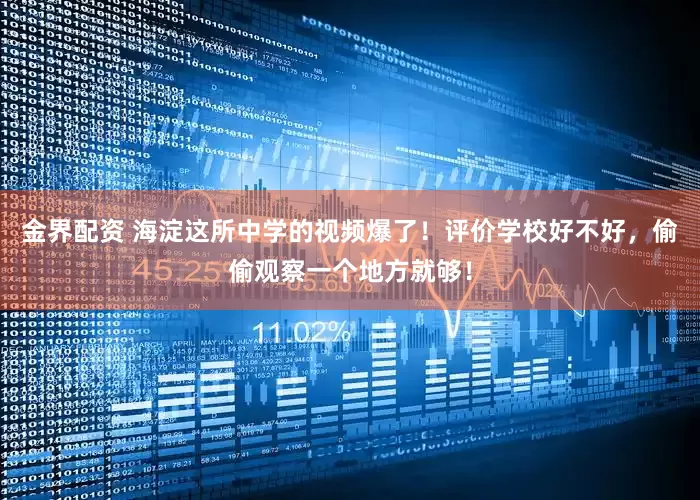 金界配资 海淀这所中学的视频爆了！评价学校好不好，偷偷观察一个地方就够！